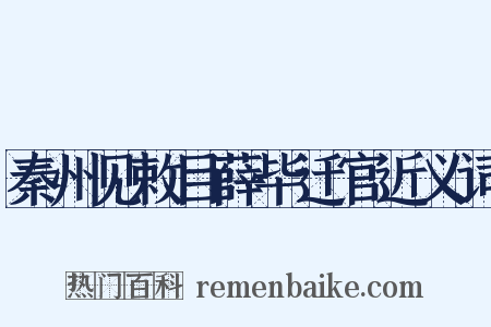 秦州见敕目薛毕迁官近义词是什么意思的图片